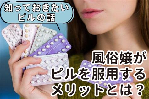 風俗 嬢 ピル|風俗嬢にピルは必須！？ソープやヘルスで避妊薬をオススメする .